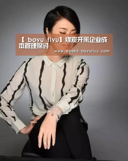 【 boyu tiyu】煤炭开采企业成本管理探讨(图1) boyu tiyu